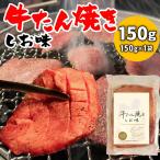 国産 牛タン 焼き 塩味 150g(150g×1袋) 味付け BBQ 焼肉 バーベキュー 牛肉 送料無料 ポイント利用
