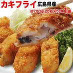 ショッピング牡蠣 ギフト カキフライ 牡蠣 かき 広島県産 特大 (特産品 名物商品) 約35〜40g×20個入 送料無料 広島県産 海鮮 魚介 貝