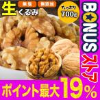 ショッピングオメガ 生くるみ 700g×1袋(クルミ ナッツ)無添加 無塩 セール (わけあり 訳あり)送料無料 胡桃　