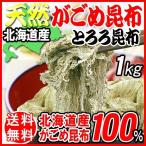  Hokkaido производство .... ткань ... тороро комбу 1kg×1 пакет .... ткань 100% использование Hakodate бесплатная доставка отметка использование [2026 год 1 месяц 15 день после отправка ]