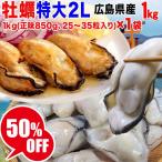 カキ 牡蠣 かき 広島県産 セール 鍋 広島カキ 冷凍牡蠣 2L 1kg(正味850g)  (特産品 名物商品) 送料無料