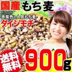雑穀 米 もち麦 国産 グルメセール もちむぎ(ダイシモチ) 900g ポイント利用 レジスタントスターチ βグルカン わけあり 訳あり 送料無料