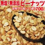 ショッピングわけあり ピーナッツ 無塩 無添加 700g 二つ割 小粒 低gI値食品(わけあり 訳あり)送料無料 メール便限定 落花生 グルメ