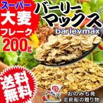  резистор nto кермек -pa- ячмень балка Lee Max ячмень хлопья 200g×1 пакет отметка использование бесплатная доставка почтовая доставка ограничение = стоимость доставки 0 иен 