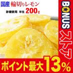 国産レモン 輪切り ドライフルーツ 200g×1袋 セール 加糖 レモン丸ごとスライス レモン皮も 送料無料