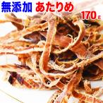 セール あたりめ 無添加 訳あり 170g×1袋 干しイカ 珍味 おつまみ あたりめ メール便限定 送料無料