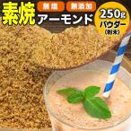 アーモンド 素焼き 250g