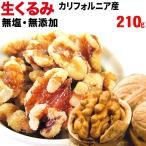 ナッツ 生くるみ 無塩 無添加 210g×1袋 ポイント利用 クルミ ナッツ メール便限定 送料無料
