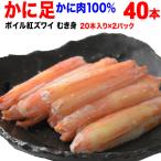 (カニ かに 蟹) ボイル 紅ズワイ カニ足棒ポーション 20本×2個 (ロシア産原料) 送料無料 です