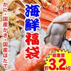 海鮮福袋 かに（カット済ズワイ600g×2個）・広島牡蠣 約1kg(正味850g) ・ベビーほたて1kg（青森県産）3種セット 総重量3.2kg 送料無料