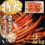 ショッピングかに ズワイガニ 2kg ギフト カニ かに 蟹 特大 4L~5L 蟹 ボイル セール 2kg(正味1.6kg 約5~6肩前後) 3~6人前 (贈答用 化粧箱) 鍋送料無料 海鮮 グルメ