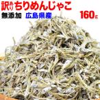 魚介 魚 広島県産 ちりめんじゃこ 160g ポイント利用 (わけあり 訳あり) 全国一律送料無料 メール便