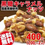 ショッピングくるみ 国産黒糖 キャラメル ミックスナッツ 200g×2袋 送料無料 3種 くるみ カシューナッツ アーモンド ブロック状 おつまみ 珍味