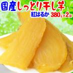 干し芋 国産 無添加 760g(380g×2袋) 送料無料 冷凍便 干しいも 熟成 紅はるか ポイント利用