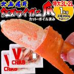(カニ かに 蟹) ボイル 国産 北海道産 特大3L・2L 紅ズワイ カニ爪肉 約1kg《約500g(正味350g)×2パック》 送料無料 ポイント利用