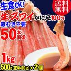 敬老の日 ギフト 魚介 魚 セール 蟹 カニ かに お刺身用 生ズワイガニ(冷凍) 約1kg(正味800g、約60本前後) ギフト対応できません