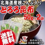  Hokkaido производство корень ... ввод тороро комбу 50g×2 пакет отметка использование . ткань калий натуральный почтовая доставка ограничение бесплатная доставка 