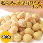 マカダミアナッツ あめがけマカダミア 300g×1袋 ポイント利用 数量限定 飴がけ 送料無料