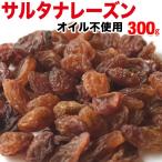 ショッピングレーズン ドライ サルタナレーズン ノンオイル 300g×1袋 ポイント利用 トルコ産 オイル不使用 ドライレーズン メール便限定 送料無料