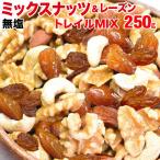 ショッピングレーズン ミックスナッツ＆レーズン 250g×1袋 大人女子のトレイルミックス メール便限定 送料無料