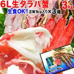 ギフト カニ タラバガニ かに 蟹 タラバ 刺身 生食OK 生タラバガニ 3kg (1kg×3個) カット済 無添加 化粧箱入 生 送料無料 セール グルメ ポイント利用