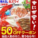 カニ かに 蟹 カニ 生 ズワイガニ 5L 約3kg(解凍前正味2.5kg)約7肩〜8肩前後 加熱用 ギフト セール 鍋セットに 送料無料 ポイント利用