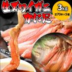 プレゼント 70代 80代 ギフト 蟹 カニ かに 生ズワイガニ(冷凍) 中小サイズ 約3kg (1kg かに足70本×3個) セール 魚介 魚 ポイント利用