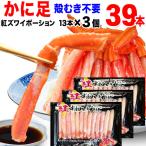 (カニ かに 蟹) ボイル 紅ズワイ カニ足棒ポーション 39本(13本×3個) (ロシア産原料) ズワイ 送料無料 です ポイント利用