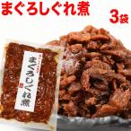 おつまみ 珍味 送料無料 マグロ まぐろ しぐれ煮 90g×3袋 ポイント利用 セール ご飯のお供 メール便限定 (魚介類 海産物)グルメ