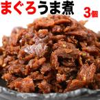 グルメマグロ まぐろ 鮪うま煮 90g×3袋 ポイント利用 ご飯のお供 セール 魚介 魚 送料無料 佃煮