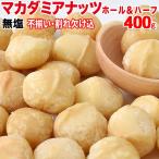 ナッツ スイーツ マカダミアナッツ 無塩 素焼き ロースト 訳あり 不揃い 割れ欠け込み 400g×1袋 製菓材料 メール便限定 送料無料