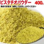  фисташка пудра сырой порошок без добавок * несоленый нагревание для 400g×1 пакет отметка использование America производство почтовая доставка ограничение бесплатная доставка 