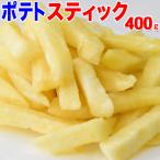 ポテトスティック 400g セール  おつまみ 珍味 メール便 送料無料