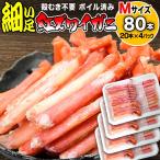 訳あり かに足 カニ 蟹 細い ボイル 紅ズワイ カニ足 ポーション 20本×4個(80本) ベトナム又は中国加工 日時指定できません ポイント利用