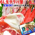 ギフト カニ タラバガニ かに 蟹 タラバ 刺身 生食OK 生タラバガニ 4kg (1kg×4個) カット済 無添加 化粧箱入 生 送料無料 セール グルメ ポイント利用