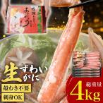 ギフト カニ かに 蟹 グルメ お刺身用 カット 生ズワイガニ 約1kg(正味800g)×4 個 送料無料 かに カニ 蟹 ポイント利用