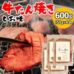 国産 牛タン 焼き 塩味 600g(150g×4袋) 味付け BBQ 焼肉 バーベキュー 牛肉 送料無料 ポイント利用