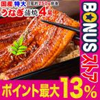 ショッピングうなぎ 国産 ギフト うなぎ 蒲焼き70代 80代 70代 80代 国産 鰻 うなぎ蒲焼 セール 4尾 特大(約250g前後×4尾)60代 宮崎・鹿児島県産