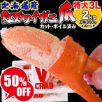 (カニ かに 蟹) ボイル 国産 北海道産 特大3L 紅ズワイ カニ爪肉 約2kg《約500g(正味350g)×4パック》 送料無料 ポイント利用