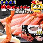 カニ かに 蟹 グルメ ギフト 北海道産 紅ズワイガニ 国産 刺身用 ギフト 500g (正味400g)(15-25本) 送料無料 ポイント利用