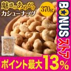 あめがけカシューナッツ 420g×1袋 お