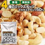 ショッピングアーモンド マカダミアまみれ！ ミックスナッツ 500g×1袋 無塩・無添加 割れマカダミアナッツ アーモンド 生くるみ カシューナッツ