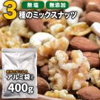 ショッピングアーモンド ミックスナッツ 500g×1袋 くるみ アーモンド 少量のカシューナッツ 3種のナッツ 訳あり (割れ・欠け)メール便限定 送料無料