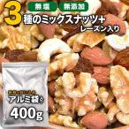 ミックスナッツ & レーズン 400g 無塩 無添加 くるみ アーモンド レーズン 少量カシューナッツ ポイント利用 訳有 割れ欠け混 送料無料
