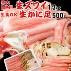 ヤフショ限定商品 グルメセット カット 生ズワイガニ《特大５L》約1.3kg(正味1kg)×1箱 +生食OK 折れ棒ポーション 生ズワイ かに足 500g×1個 送料無料