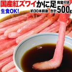 ショッピングカニ ポーション カニ ポーション 北海道産 生食OK お刺身 紅ズワイガニ カニ足 約500g(30本前後)入 セール 南蛮付き カニ 蟹 かに 生 送料無料