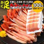 カニ かに 蟹 グルメ カニ足 100本 5~7人前 ボイル 紅ズワイ 訳あり (魚介類 海産物) ポーション セット 送料無料 です ポイント利用