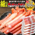 訳あり かに足 カニ 蟹 細い ボイル 紅ズワイ カニ足 ポーション 20本×5個(100本) ベトナム又は中国加工 ★ 日時指定できません ポイント利用