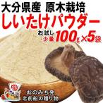 しいたけ 干し椎茸 粉末 100g×5袋 しいたけ茶 パウダー 大分県産 原木栽培 無農薬 国産 グアニル酸 メール便限定 送料無料