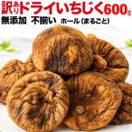 ドライいちじく 無添加 大粒 600g×1袋 ポイント利用 セール イチジク メール便 送料無料